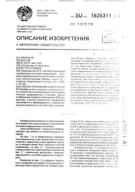 Способ управления инвертором (патент 1626311)