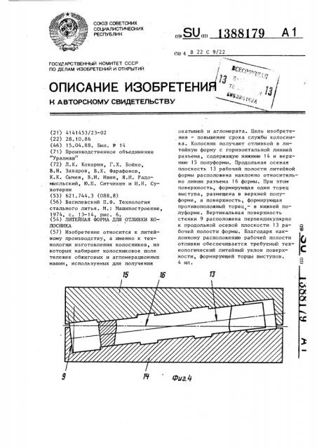 Литейная форма для отливки колосника (патент 1388179)