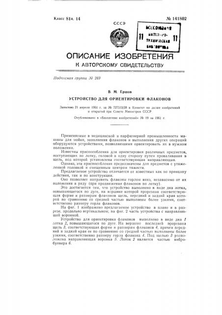 Устройство для ориентировки флаконов (патент 141802)