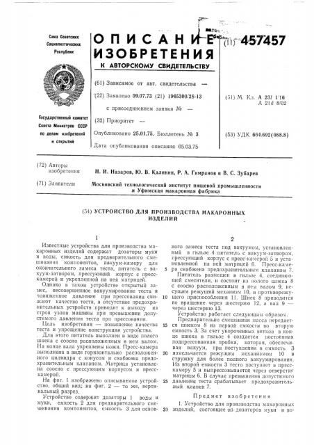 Устройство для производства макаронных изделий (патент 457457)
