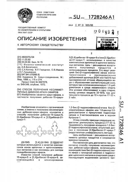 Способ получения несимметричных дибензо-краун-эфиров (патент 1728246)