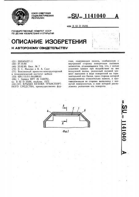 Крыша кузова транспортного средства (патент 1141040)