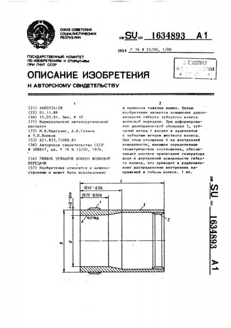 Гибкое зубчатое колесо волновой передачи (патент 1634893)