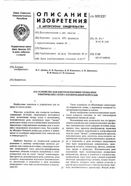 Устройство для контроля изоляции трехфазных электрических сетей с изолированной нейтралью (патент 531227)