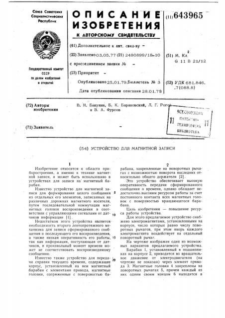 Устройство для магнитной записи (патент 643965)