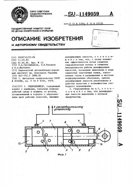 Гидроцилиндр (патент 1149059)