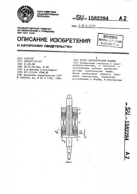 Ротор электрической машины (патент 1582284)