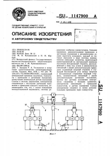 Гелиокомплекс (патент 1147900)