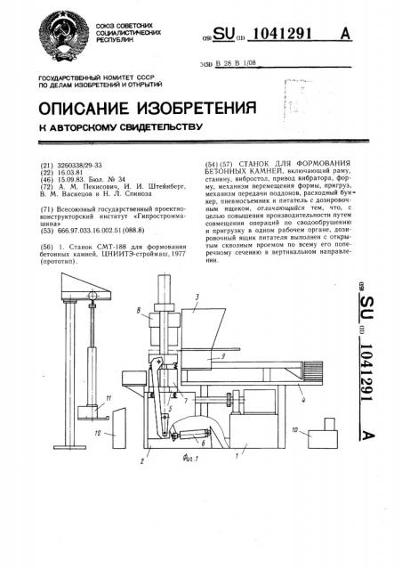 Станок для формования бетонных камней (патент 1041291)