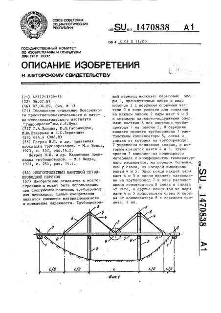 Многопролетный вантовой трубопроводный переход (патент 1470838)