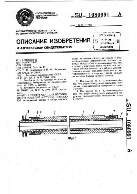 Инструмент для изготовления изделий методом протяжки (патент 1080991)