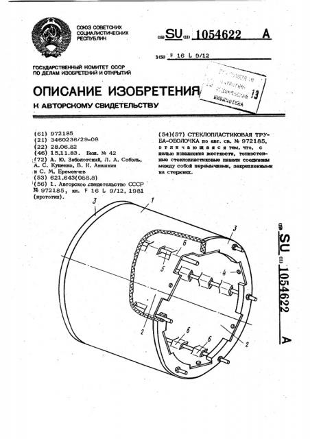 Стеклопластиковая труба-оболочка (патент 1054622)