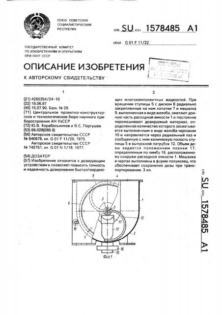 Дозатор (патент 1578485)