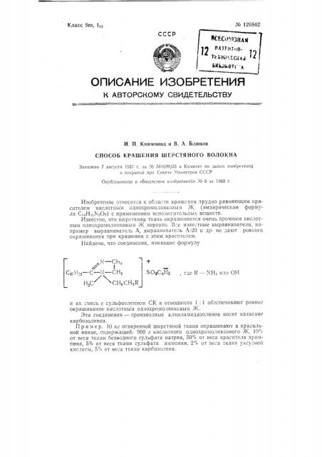 Способ крашения шерстяного волокна однохромоливкового ж (патент 126862)