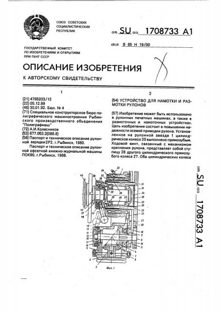 Устройство для намотки и размотки рулонов (патент 1708733)