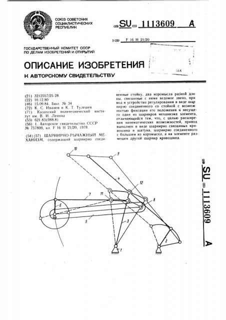 Шарнирно-рычажный механизм (патент 1113609)