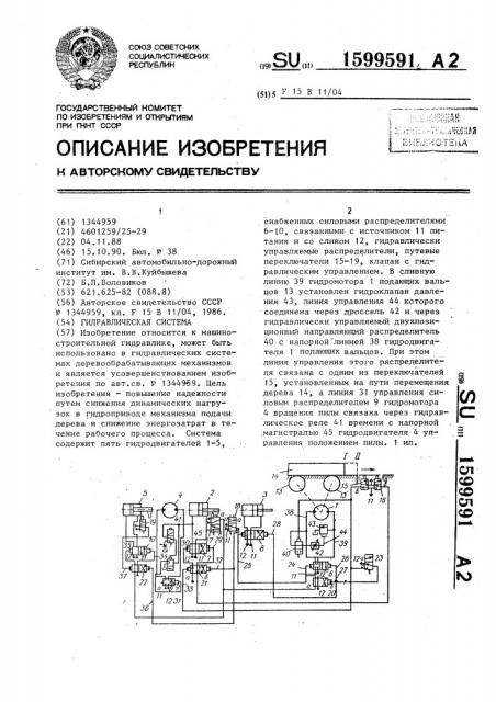 Гидравлическая система (патент 1599591)