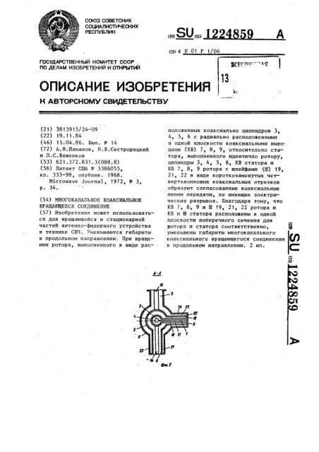 Многоканальное коаксиальное вращающееся соединение (патент 1224859)