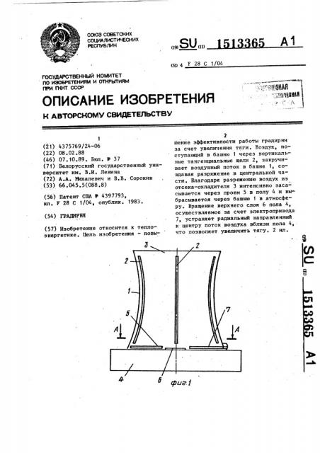 Градирня (патент 1513365)