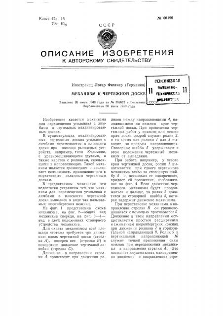 Механизм к чертежной доске (патент 80190)