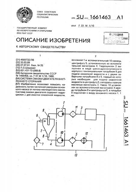 Система смазки двигателя внутреннего сгорания (патент 1661463)
