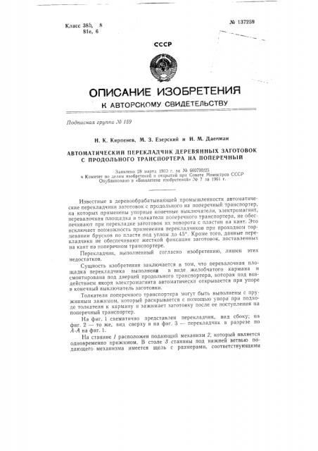 Автоматический перекладчик деревянных заготовок с продольного транспортера на поперечный (патент 137259)
