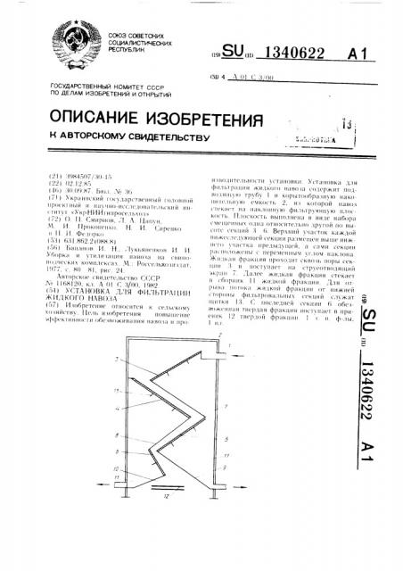 Установка для фильтрации жидкого навоза (патент 1340622)