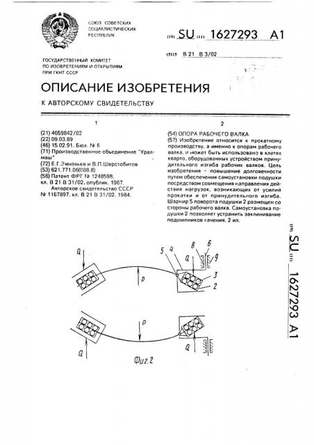 Опора рабочего валка (патент 1627293)