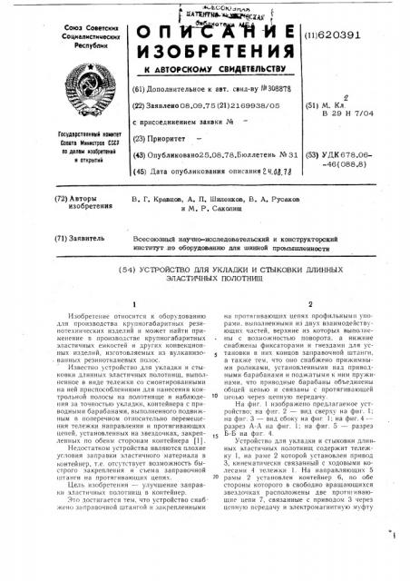 Устройство для укладки и стыковки длинных эластичных полотнищ (патент 620391)