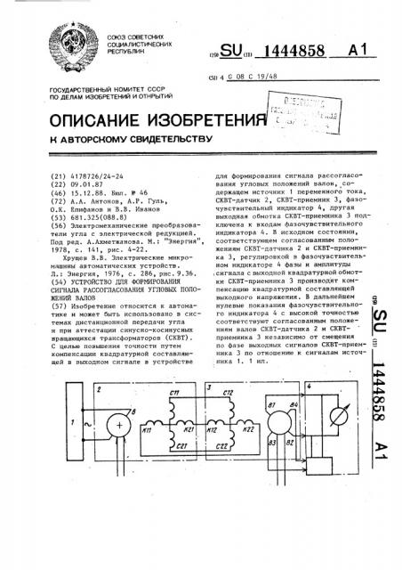 Устройство для формирования сигнала рассогласования угловых положений валов (патент 1444858)