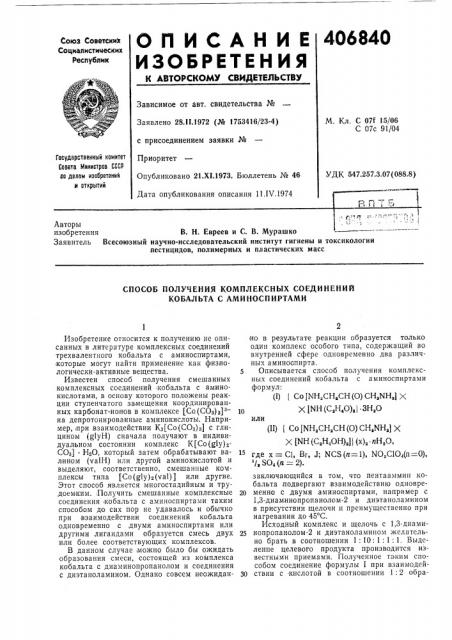 Способ получения комплексных соединении кобальта с am и нос пи ртами (патент 406840)
