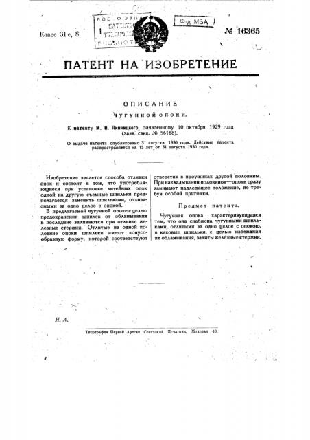 Чугунная опока (патент 16365)