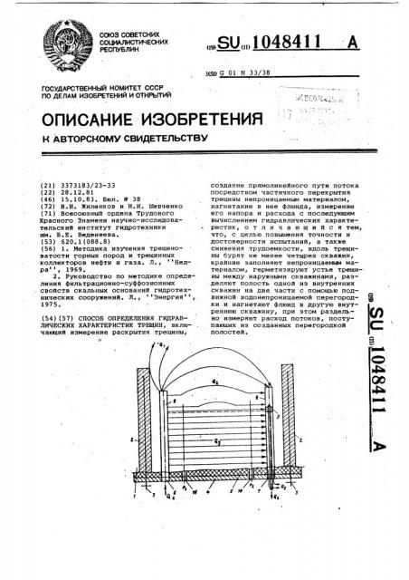 Способ определения гидравлических характеристик трещин (патент 1048411)