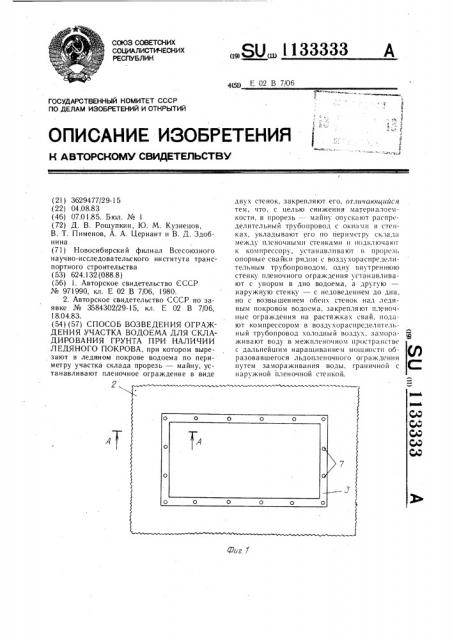 Способ возведения ограждения участка водоема для складирования грунта при наличии ледяного покрова (патент 1133333)