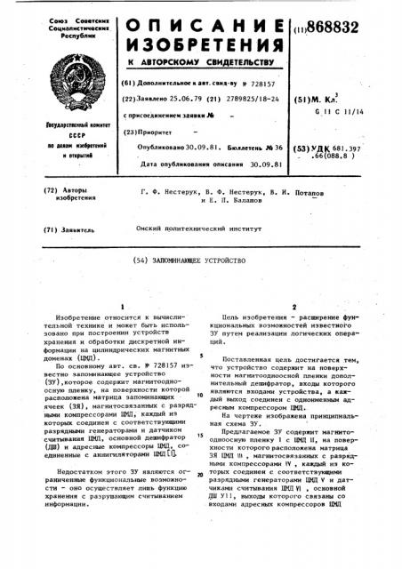 Запоминающее устройство (патент 868832)