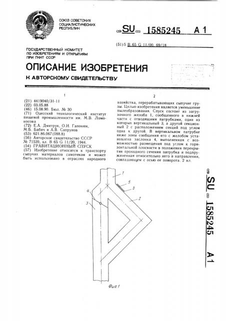 Гравитационный спуск (патент 1585245)