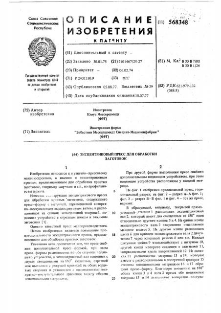 Эксцентриковый пресс для обработки заготовок (патент 568348)