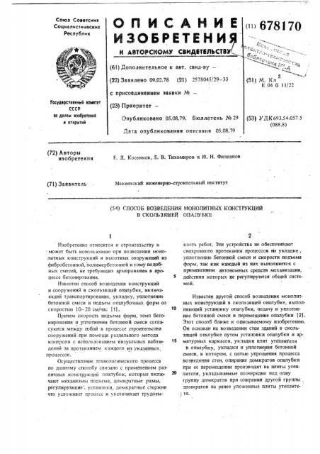 Способ возведения монолитных конструкций в скользящей опалубке (патент 678170)