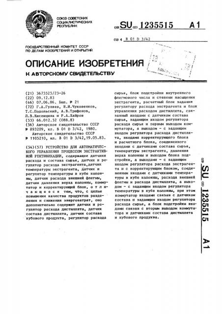 Устройство для автоматического управления процессом экстрактивной ректификации (патент 1235515)