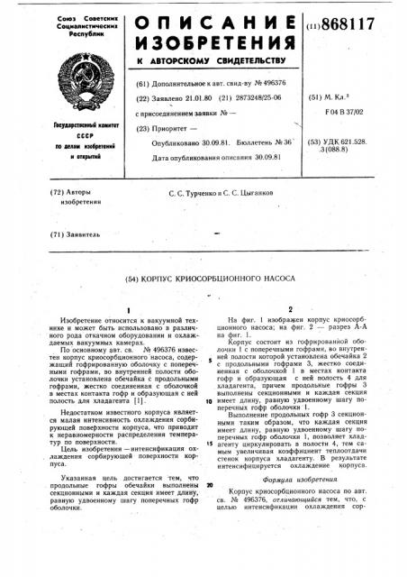 Корпус криосорбционного насоса (патент 868117)