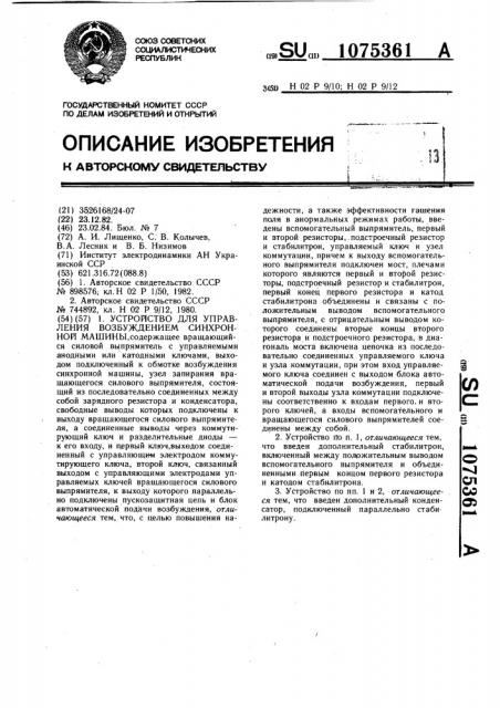 Устройство для управления возбуждением синхронной машины (патент 1075361)