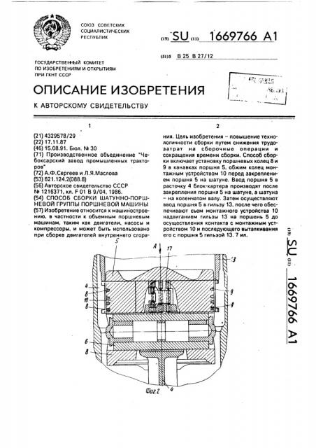 Способ сборки шатунно-поршневой группы поршневой машины (патент 1669766)