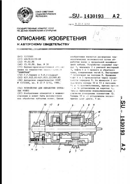 Устройство для обработки зубчатых колес (патент 1430193)