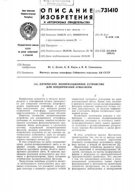 Оптическое поляризационное устройство для зондирования атмосферы (патент 731410)