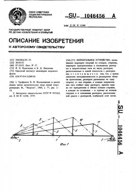 Шпренгельное устройство (патент 1046456)