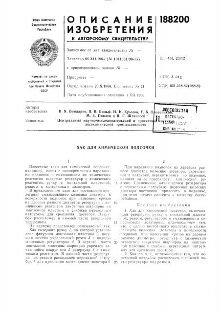 Хак для химической подсочки (патент 188200)