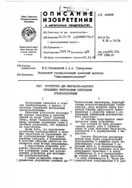 Устройство для импульсно-фазового управления многофазным вентильным преобразователем (патент 446939)