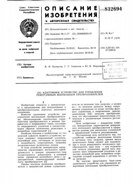 Адаптивное устройство для управленияреверсивным вентильным преобразова-телем (патент 832694)