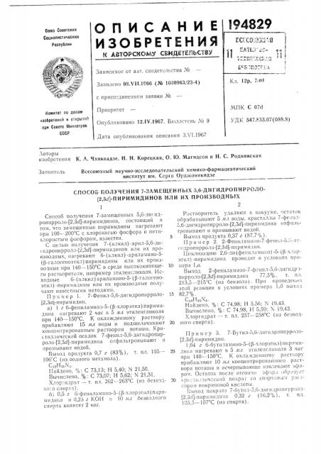 Замещенных 5,6-дигидропирроло- (патент 194829)