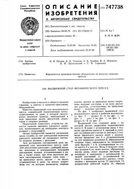 Выдвижной стол механического пресса (патент 747738)